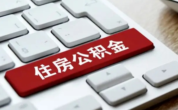 扬州网上帮忙提取公积金是真的吗（网上找人提取房屋公积金会被骗吗）